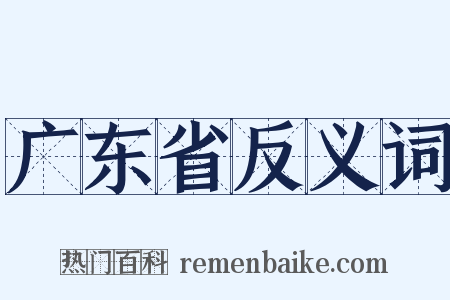 广东省反义词是什么意思的图片